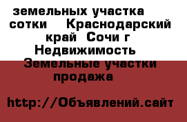 2 земельных участка, 42, сотки. - Краснодарский край, Сочи г. Недвижимость » Земельные участки продажа   
